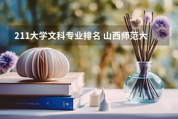 211大学文科专业排名 山西师范大学文科专业排名顺序