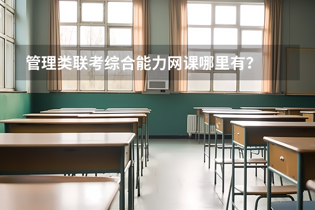 管理类联考综合能力网课哪里有?