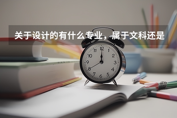 关于设计的有什么专业,属于文科还是理科