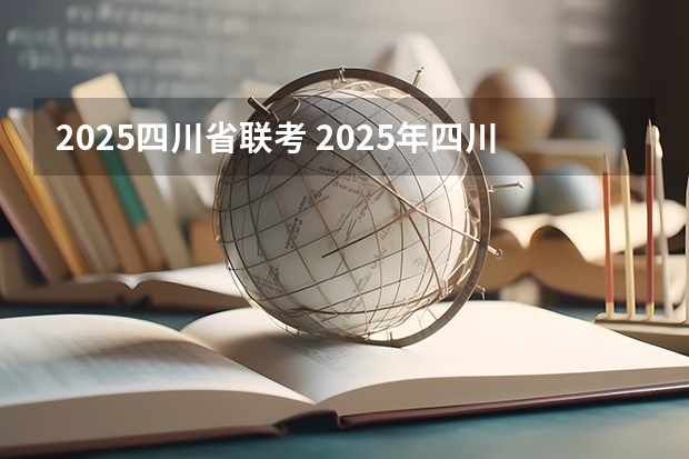2025四川省联考 2025年四川省高考人数