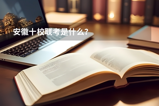 安徽十校联考是什么？