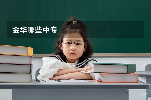 金华哪些中专