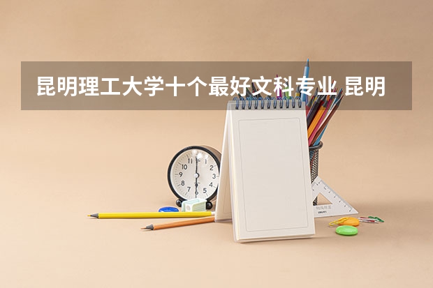 昆明理工大学十个最好文科专业 昆明学院综合实力展示:来看它是否值得一读!