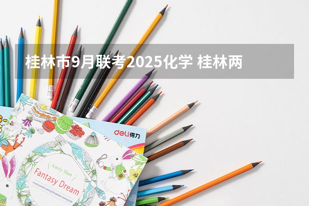桂林市9月联考2025化学 桂林两江国际机场介绍?