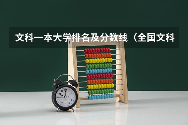 文科一本大学排名及分数线（全国文科二本大学排名及分数线）