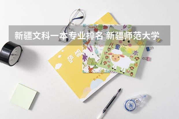 新疆文科一本专业排名 新疆师范大学几本