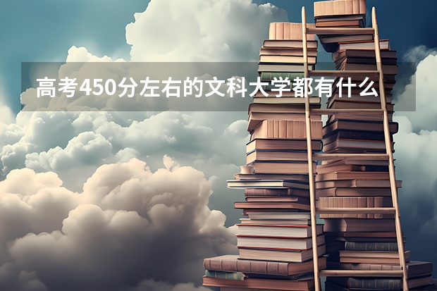 高考450分左右的文科大学都有什么