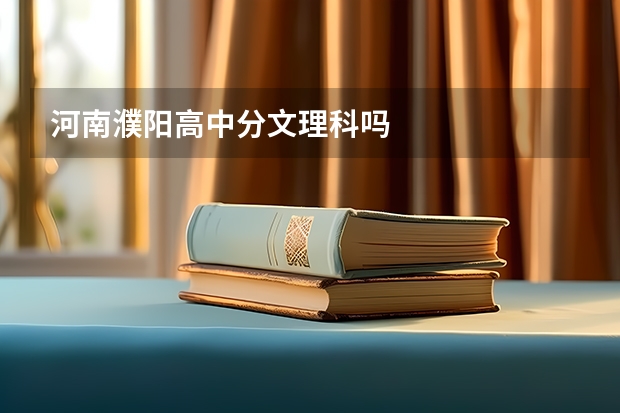 河南濮阳高中分文理科吗