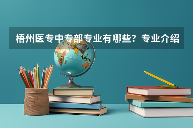 梧州医专中专部专业有哪些?专业介绍