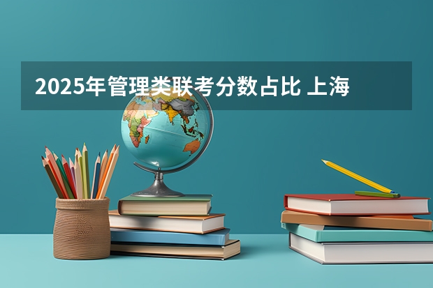 2025年管理类联考分数占比 上海交通大学管理类联考硕士(MBA,MPA,MPAcc,MEM,MTT)最新招生简章汇总!手把手教你考入上海交通大学~