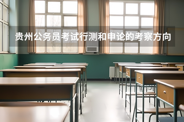 贵州公务员考试行测和申论的考察方向分别是什么?