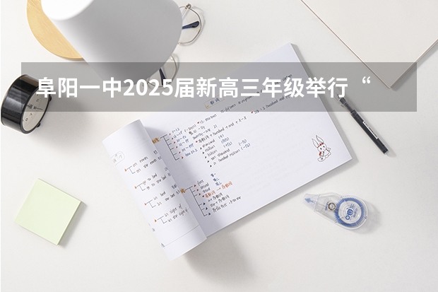 阜阳一中2025届新高三年级举行“梦想启航,走进高三”誓师大会(2025年高考全年大事记!北京准高三考生家长必看!)
