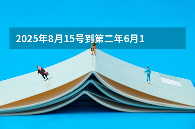2025年8月15号到第二年6月10号多少天