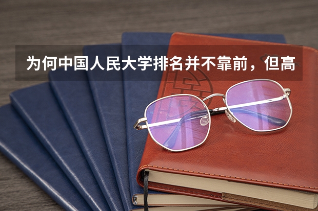 为何中国人民大学排名并不靠前，但高考分数如此高呢