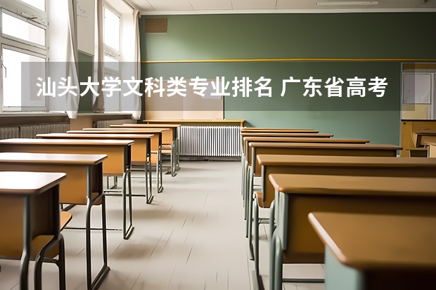 汕头大学文科类专业排名 广东省高考分数排名