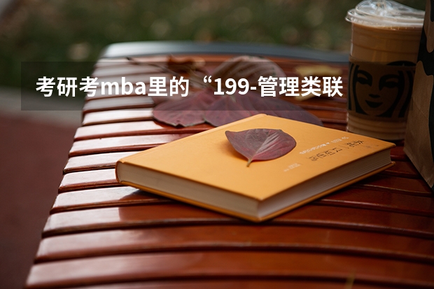 考研考mba里的“199-管理类联考综合能力” 这个是一个什么科目