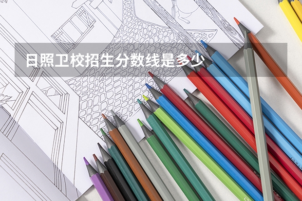 日照卫校招生分数线是多少