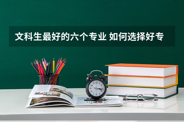 文科生最好的六个专业 如何选择好专业