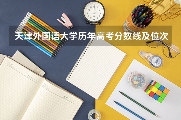 天津外国语大学历年高考分数线及位次排名(文科女生十大专业排名)