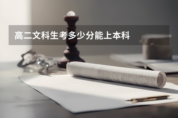高二文科生考多少分能上本科
