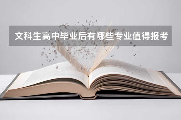 文科生高中毕业后有哪些专业值得报考？