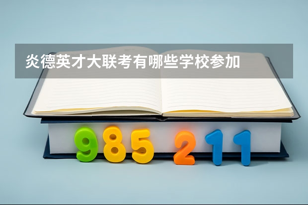 炎德英才大联考有哪些学校参加