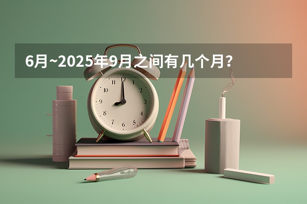 6月~2025年9月之间有几个月？（9月28号出生那年可以上小学？是2024年9月1号还是2025年9月1号）