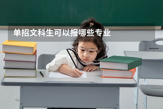 单招文科生可以报哪些专业