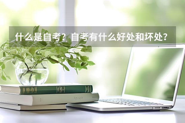 什么是自考?自考有什么好处和坏处?