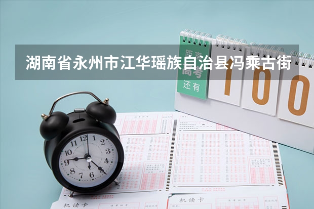 湖南省永州市江华瑶族自治县冯乘古街2025能完工吗?