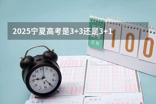 2025宁夏高考是3+3还是3+1+2模式？（2025年在西亚塔什干举行的亚洲青年体育运动会是第几届亚青会）