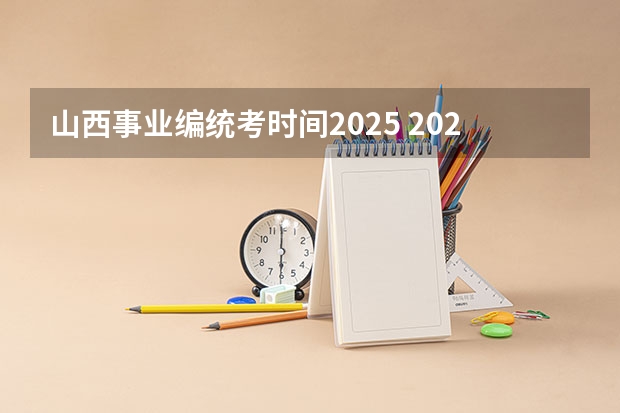 山西事业编统考时间2025 2025锡林浩特事业编面试时间