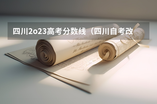 四川2o23高考分数线(四川自考改革00015英语二抓紧时间考过,历年真题及通关技巧分享)