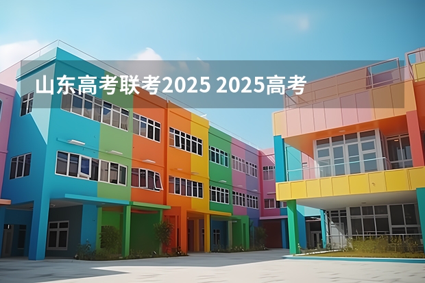 山东高考联考2025 2025高考总复习.53高考集训.真题分类解析.新高考新教材.AB双版