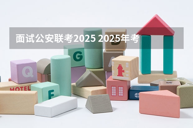 面试公安联考2025 2025年考研复试面试常见问题