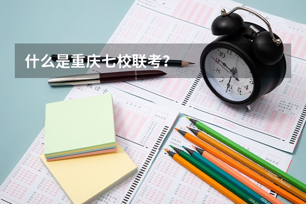 什么是重庆七校联考?