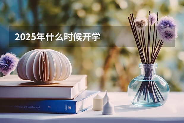 2025年什么时候开学
