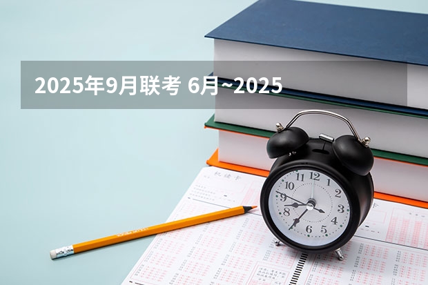 2025年9月联考 6月~2025年9月之间有几个月?