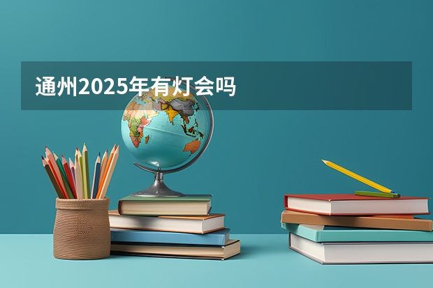 通州2025年有灯会吗