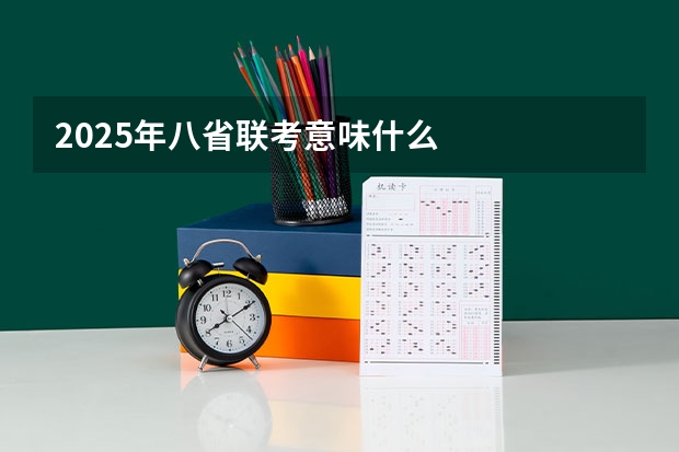 2025年八省联考意味什么