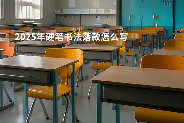 2025年硬笔书法落款怎么写