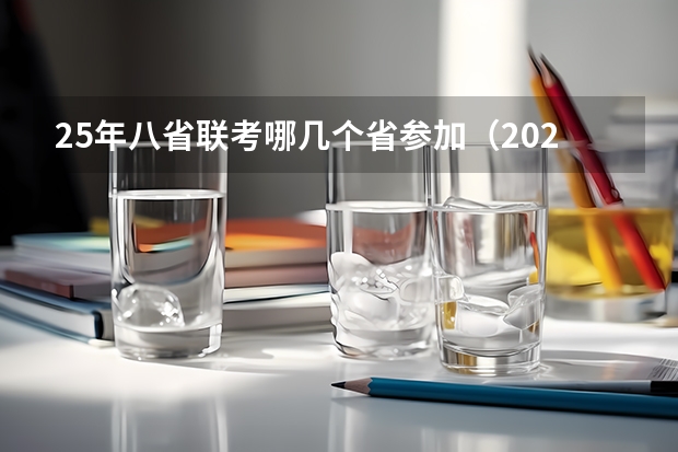 25年八省联考哪几个省参加（2025年8省联考是哪八省）