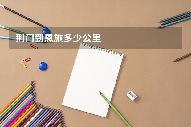 荆门到恩施多少公里