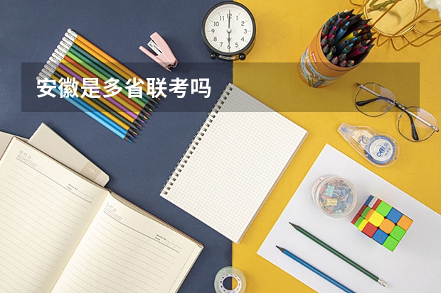 安徽是多省联考吗