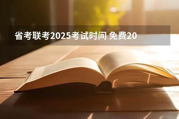 省考联考2025考试时间 免费2025年国考公考省考必刷题库网课资料-网盘云-合集