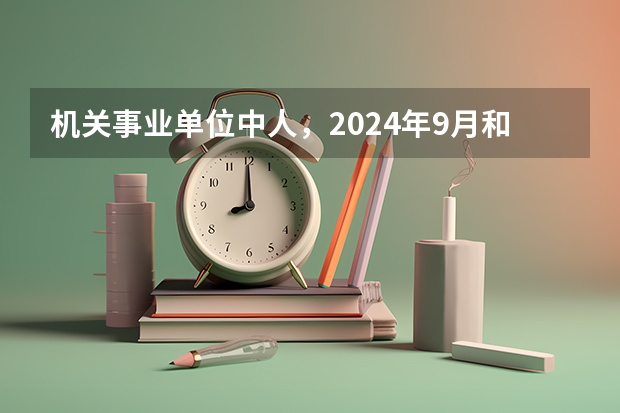 机关事业单位中人,2024年9月和2025年3月退休,哪个养老金更高?