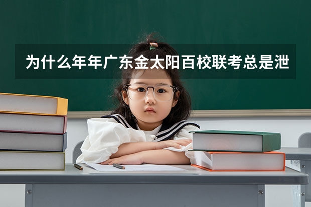 为什么年年广东金太阳百校联考总是泄题？