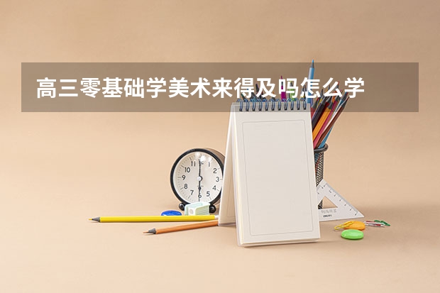 高三零基础学美术来得及吗怎么学