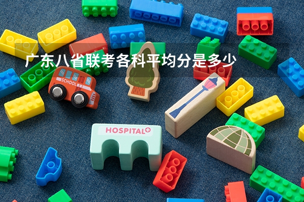 广东八省联考各科平均分是多少