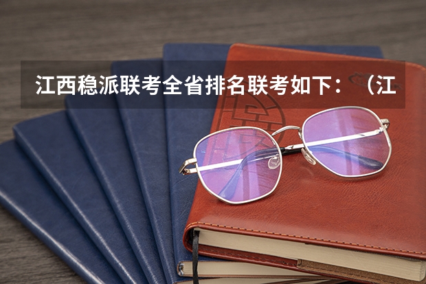 江西稳派联考全省排名联考如下：（江西10月稳派联考有哪几个学校）